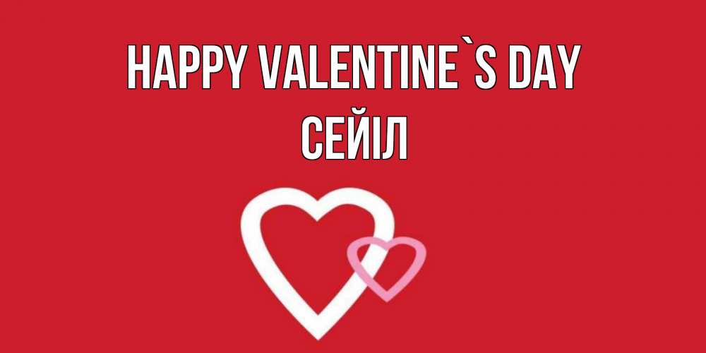 Greetings card с именем, СЕЙІЛ Happy Valentine`s Day Красненькая валентинка для влюбленных Greetings with text for free download 